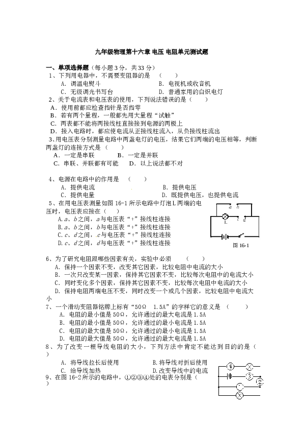 上学期最新人教版九年级物理第十六章电压电阻单元测试题(含答案).doc