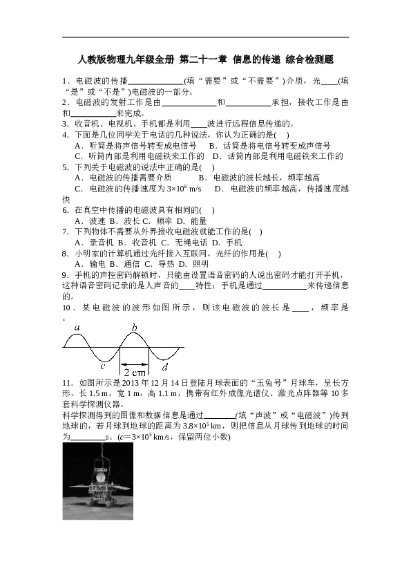 物理九年级全册第二十一章信息的传递综合检测题含答案.doc.doc