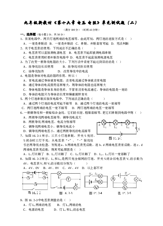 物理新教材(最新版)《第十六章-电压-电阻》单元测试题(二).doc