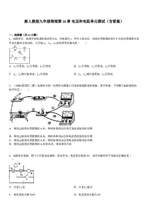 新人教版九年级物理第16章-电压和电阻单元测试(含答案).doc