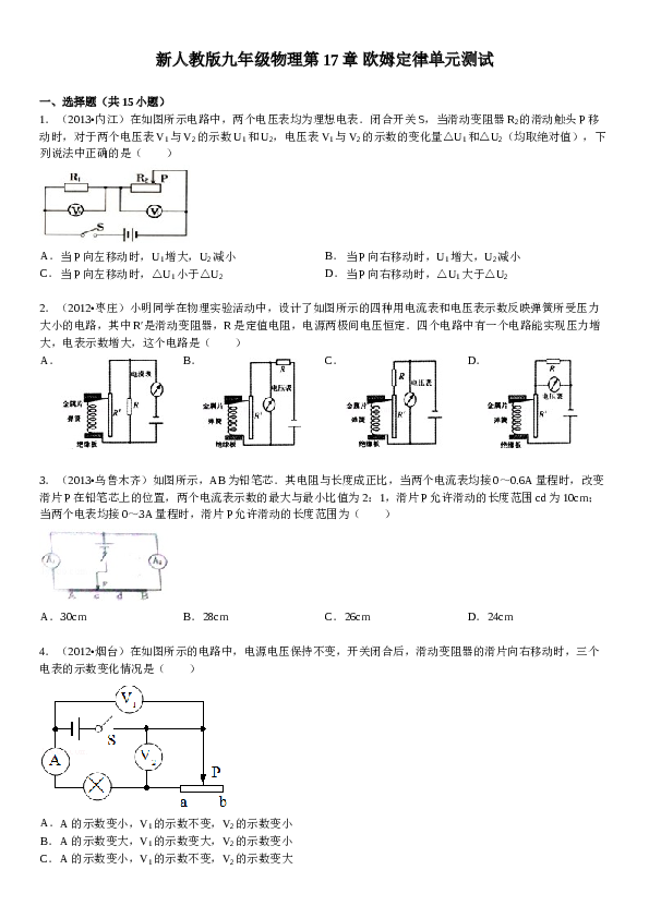 新人教版九年级物理第17章-欧姆定律单元测试(含答案).doc