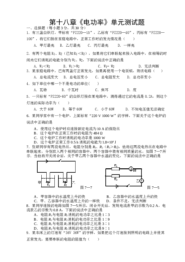 新人教版九年级物理第十八章《电功率》测试题.doc