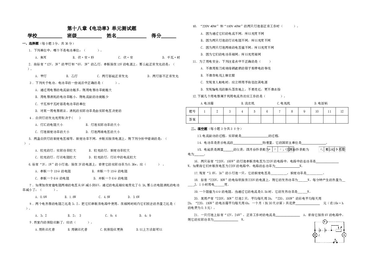 新人教版九年级物理第十八章《电功率》单元测试题 (1).doc