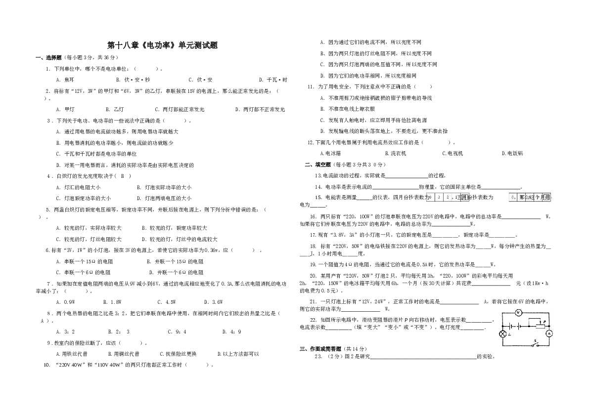 新人教版九年级物理第十八章《电功率》练习题.doc