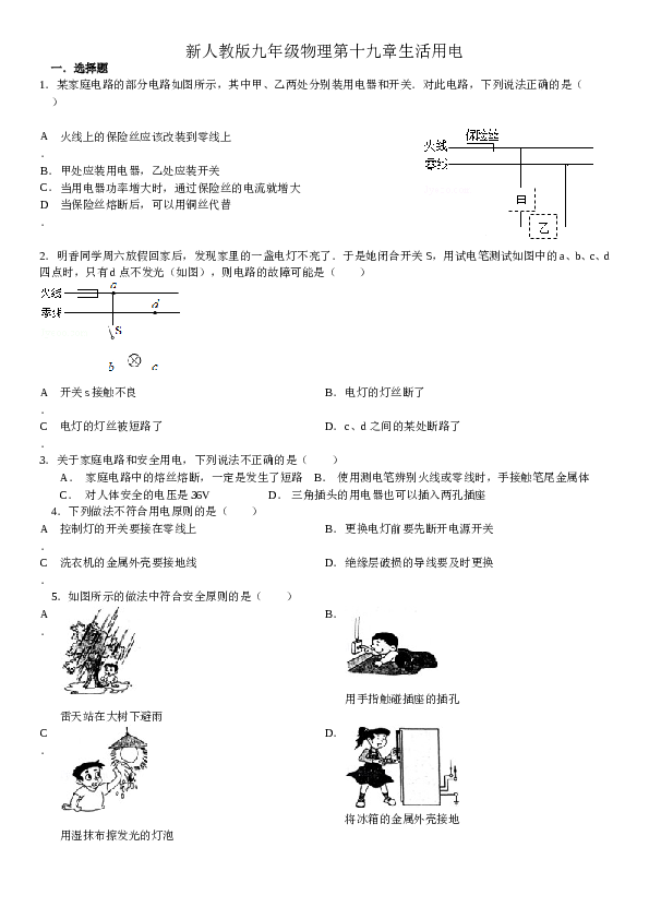 新人教版九年级物理第十九章生活用电.doc