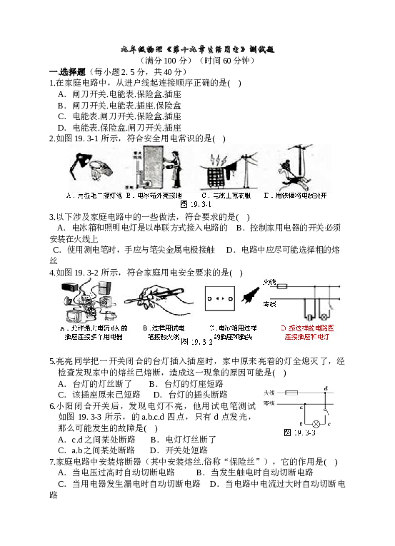 新人教版九年级物理第十九章生活用电练习题 (1).doc