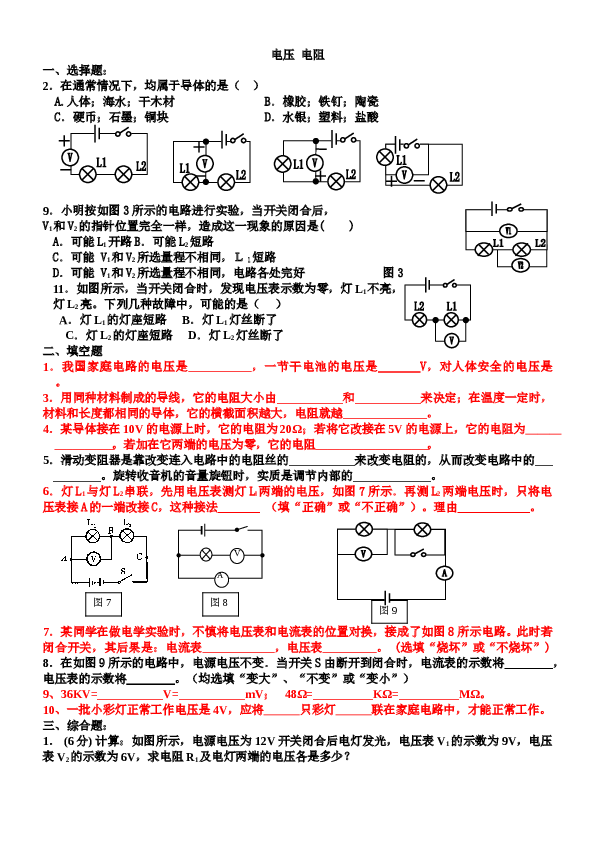 新人教版九年级物理第十六章《电压-电阻》单元测试题.doc