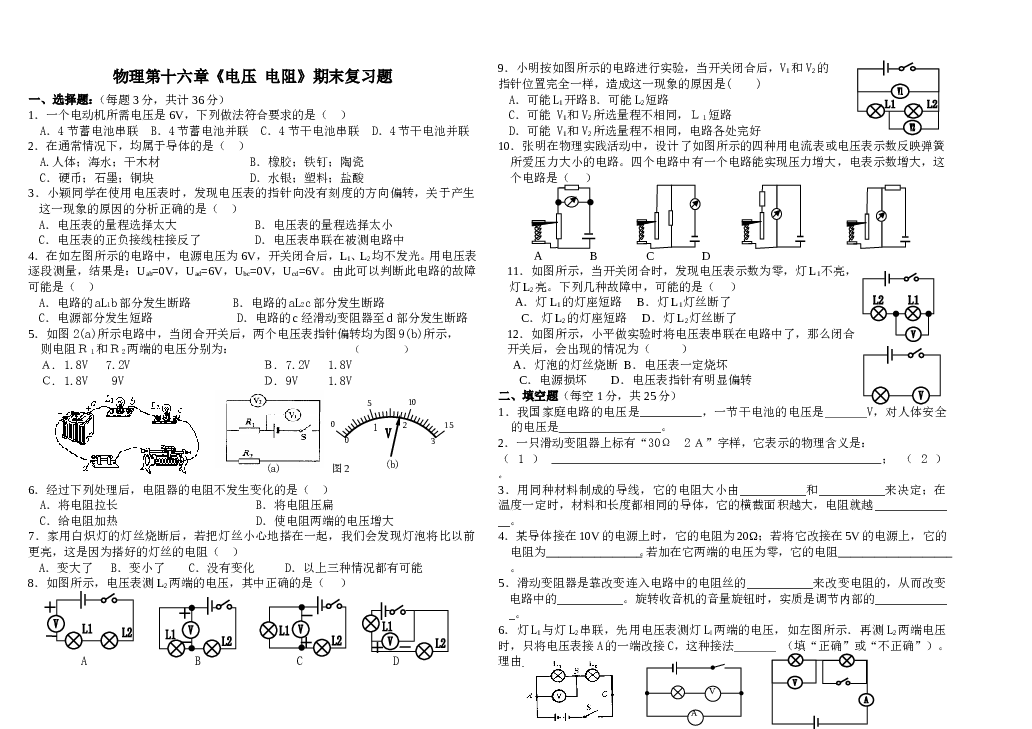 新人教版九年级物理第十六章《电压-电阻》期末复习题.doc