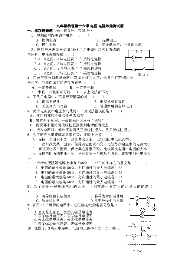 新人教版九年级物理第十六章电压电阻单元测试题(含答案).doc