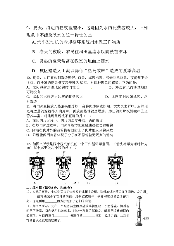 新人教版九年级物理第十三章内能及第十四章内能的利用测试题.doc