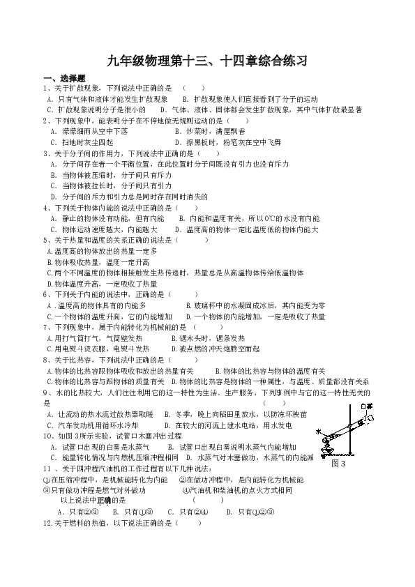 新人教版九年级物理第十三章内能及第十四章内能的利用综合练习 (1).doc