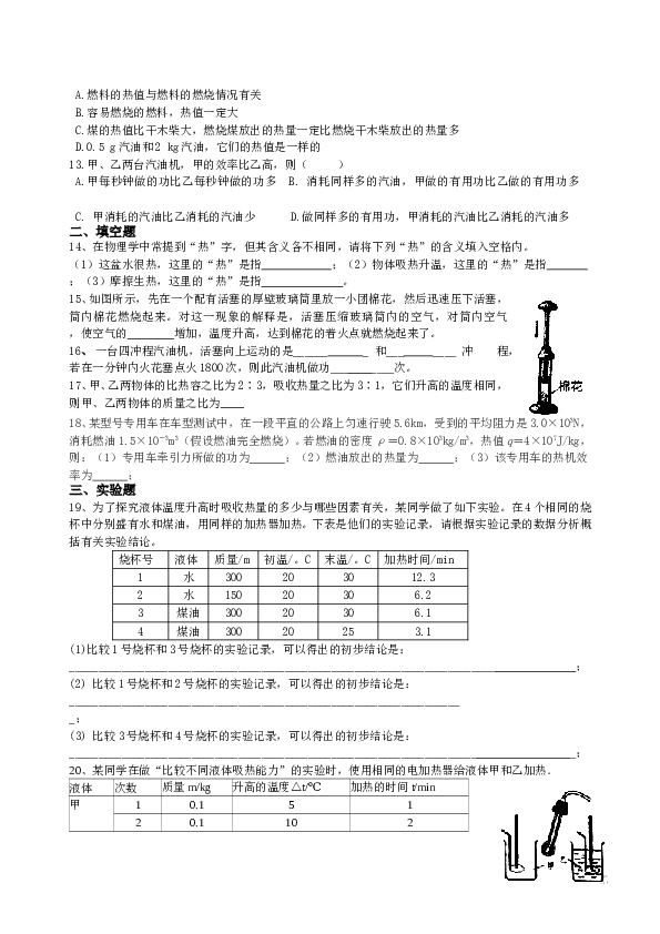 新人教版九年级物理第十三章内能及第十四章内能的利用综合练习 (1).doc