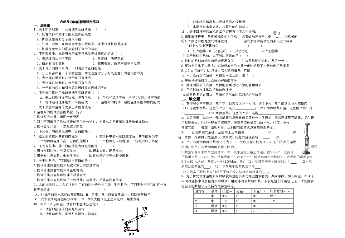新人教版九年级物理第十三章内能及第十四章内能的利用综合练习.doc