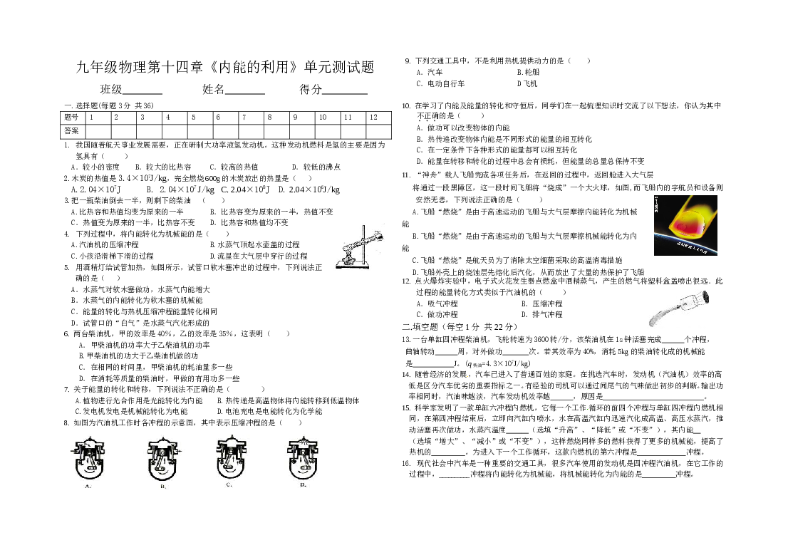 新人教版九年级物理第十四章《内能的利用》单元测试题 (1).doc