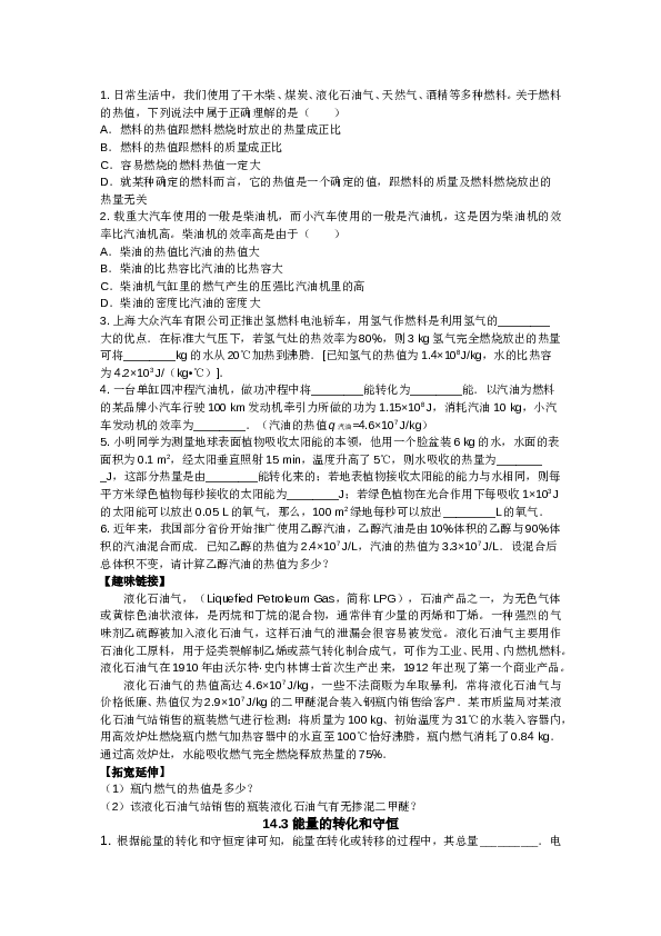 新人教版九年级物理十四章内能的利用练习题.doc