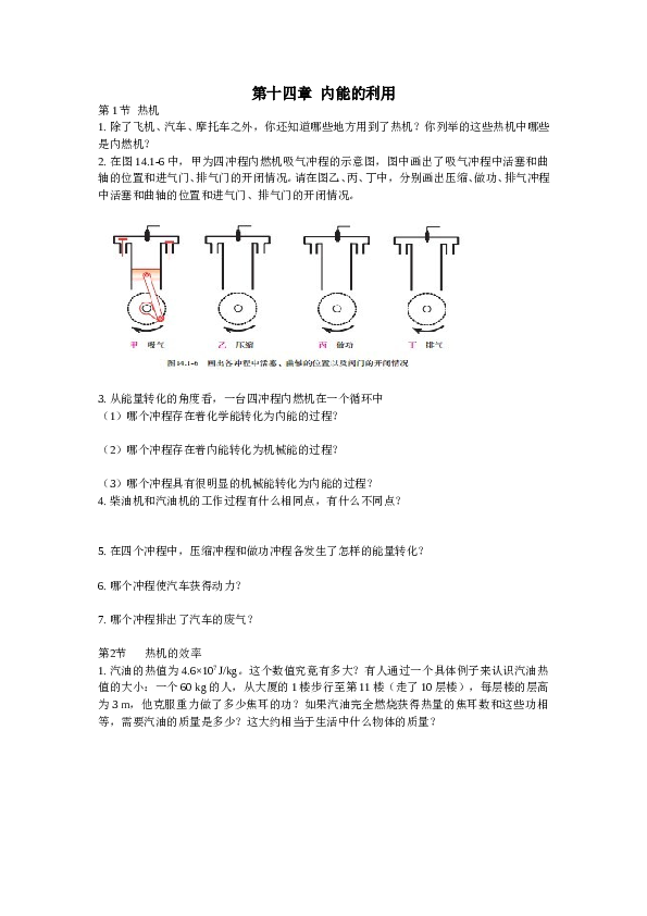 新人教版物理-九年级-第十四章--内能的利用书后练习.doc