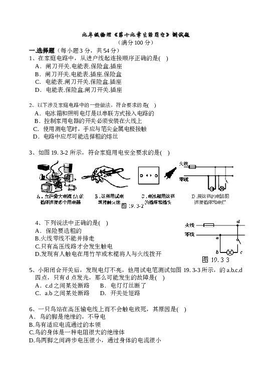 最新人教版九年级物理第19章生活用电测试题.doc