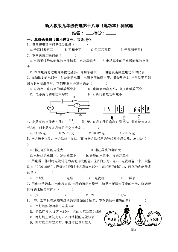 最新人教版九年级物理第十八章电功率测试卷及答案.doc