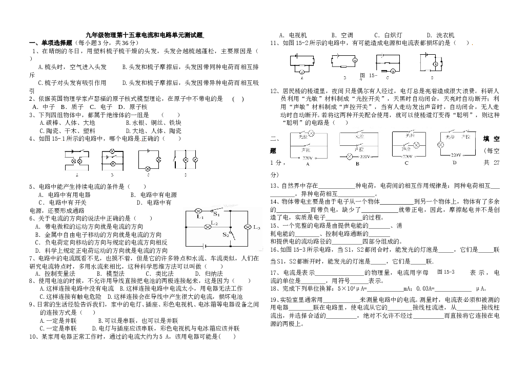 最新人教版九年级物理第十五章电流和电路单元测试题(含答案) (1).doc