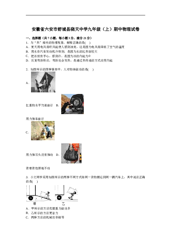 安徽省六安市舒城县晓天中学九年级上学期期中物理试卷【解析版】.doc