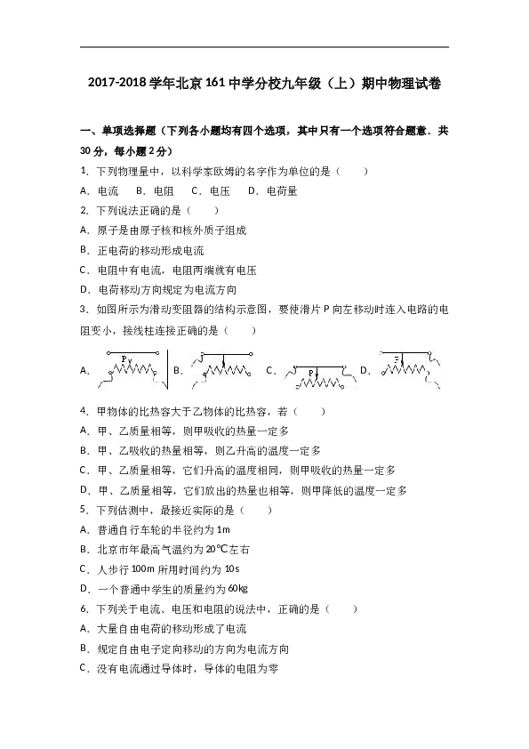 北京161中学分校2018届九年级（上）期中物理试卷（word版含答案解析）.doc
