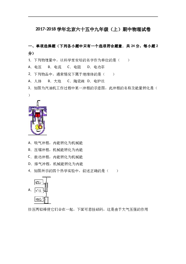 北京六十五中2018届九年级（上）期中物理试卷（word版含答案解析）.doc