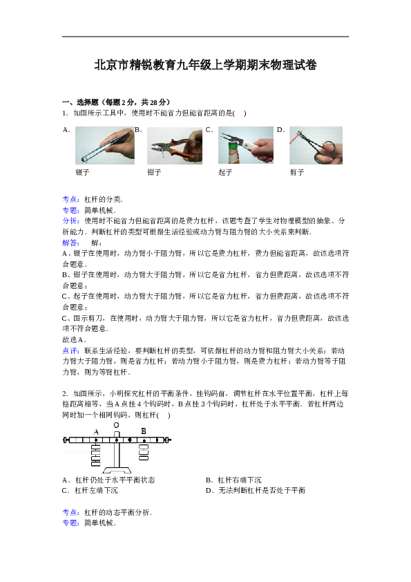 北京市精锐教育九年级上学期期末物理试卷【解析版】.doc