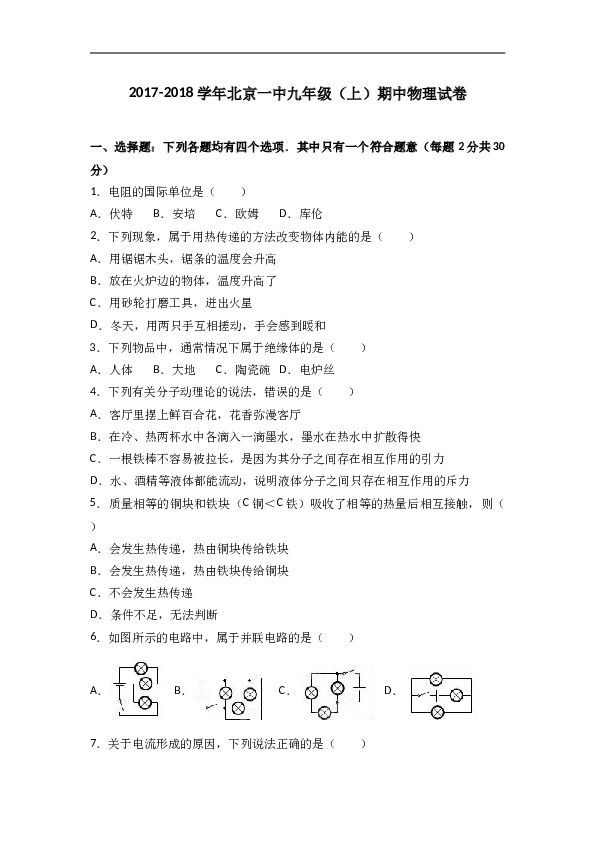 北京一中2018届九年级（上）期中物理试卷（word版含答案解析）.doc