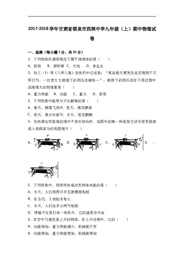 甘肃省酒泉市西洞中学2018届九年级（上）期中物理试卷 （word版含答案解析）.doc