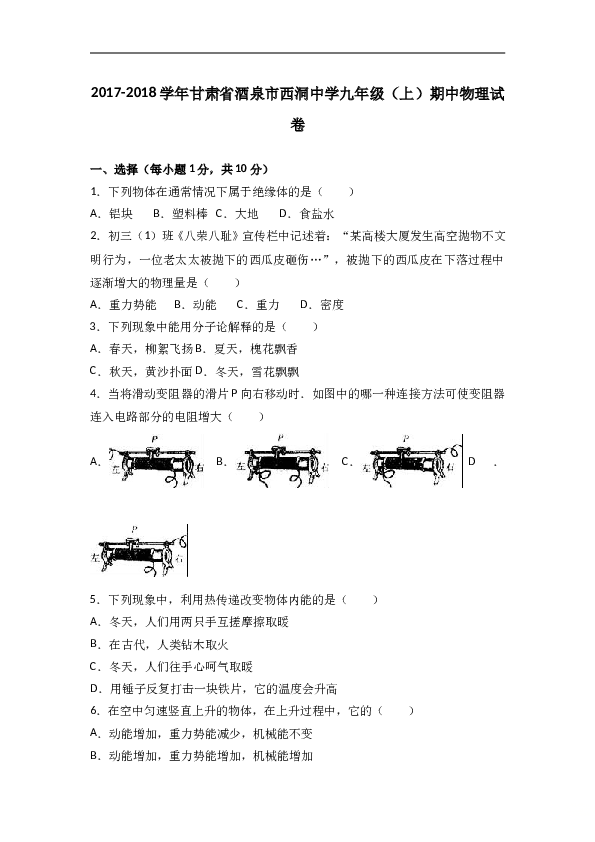 甘肃省酒泉市西洞中学2018届九年级（上）期中物理试卷（word版含答案解析）.doc