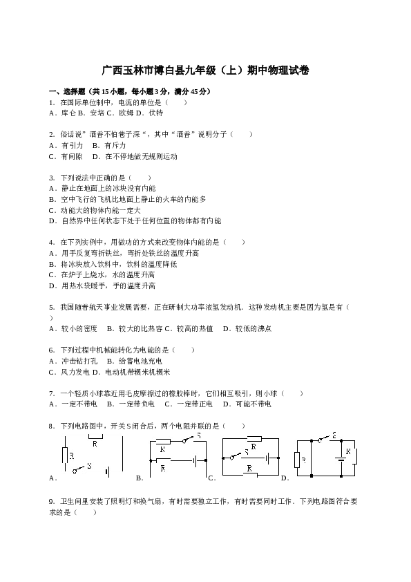 广西玉林市博白县九年级（上）期中物理试卷（解析版）.doc