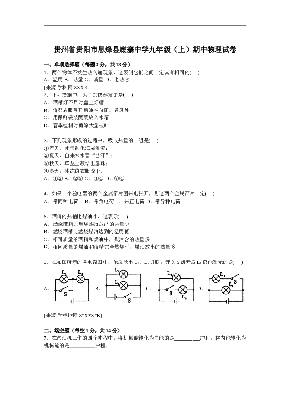 贵州省贵阳市息烽县底寨中学九年级上学期期中物理试卷【解析版】.doc