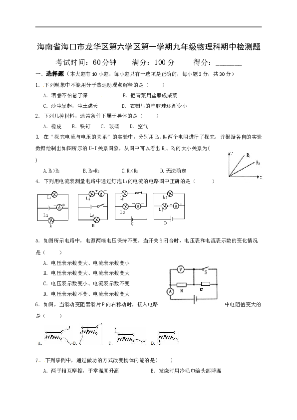 海南省海口市龙华区第六学区九年级上学期期中检测物理试题.doc