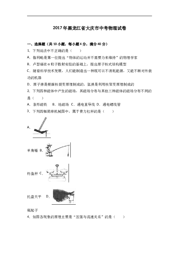 黑龙江省大庆市2017年中考物理试题（word版%2C含解析）.doc