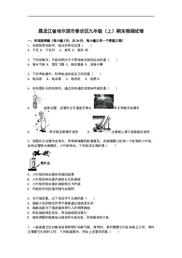 黑龙江省哈尔滨市香坊区九年级上学期期末物理试卷【解析】.doc