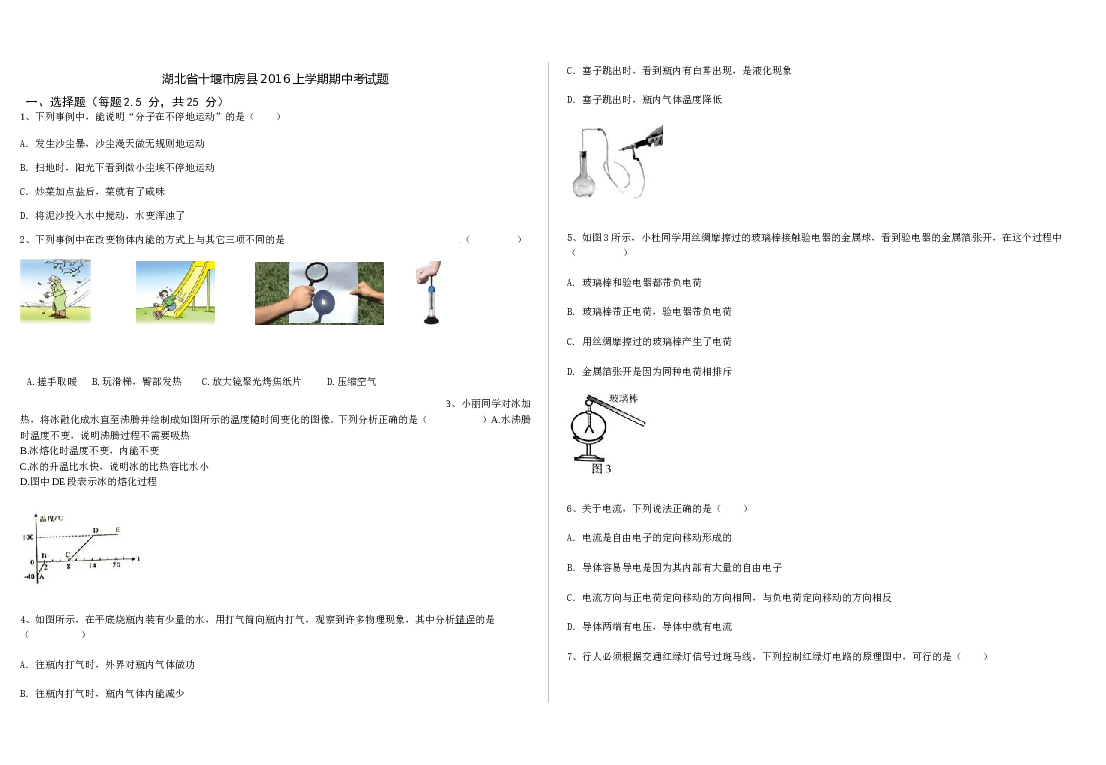 湖北省十堰市房县青峰初中2016-2017上学期期中物理试题.doc