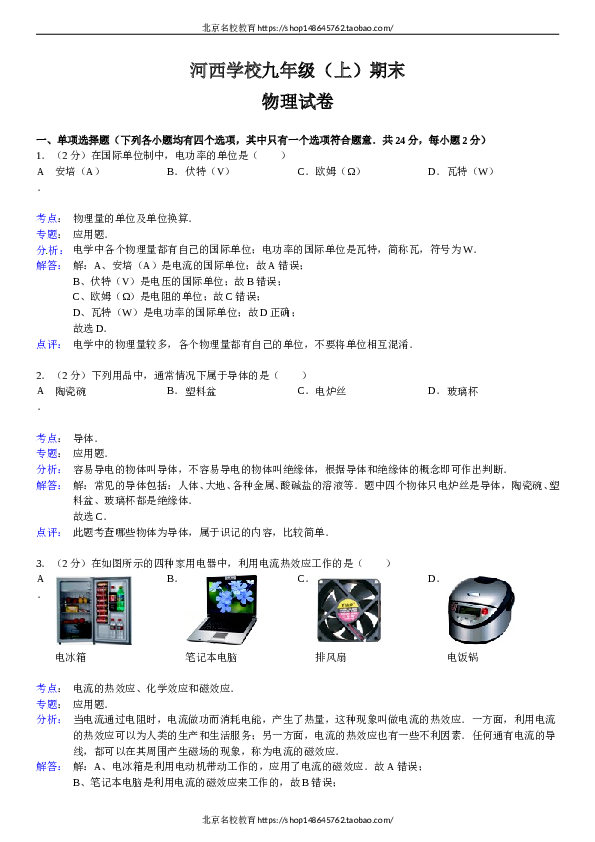 湖南省怀化市鹤城区河西学校九年级（上）期末物理试卷（解析版）.doc