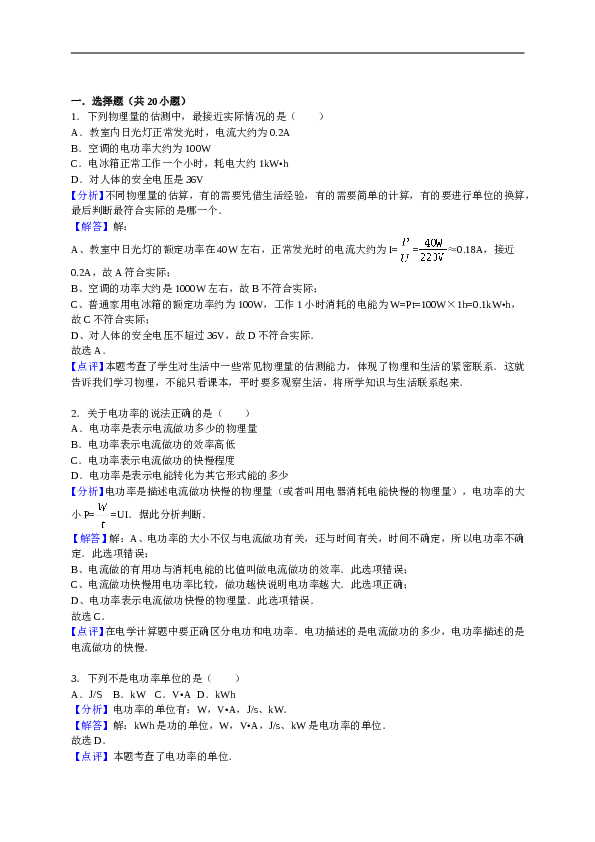 湖南省澧县张公庙中学2016&mdash;2017学年人教版九年级物理全册第18章《电功率》单元检测与解析.doc