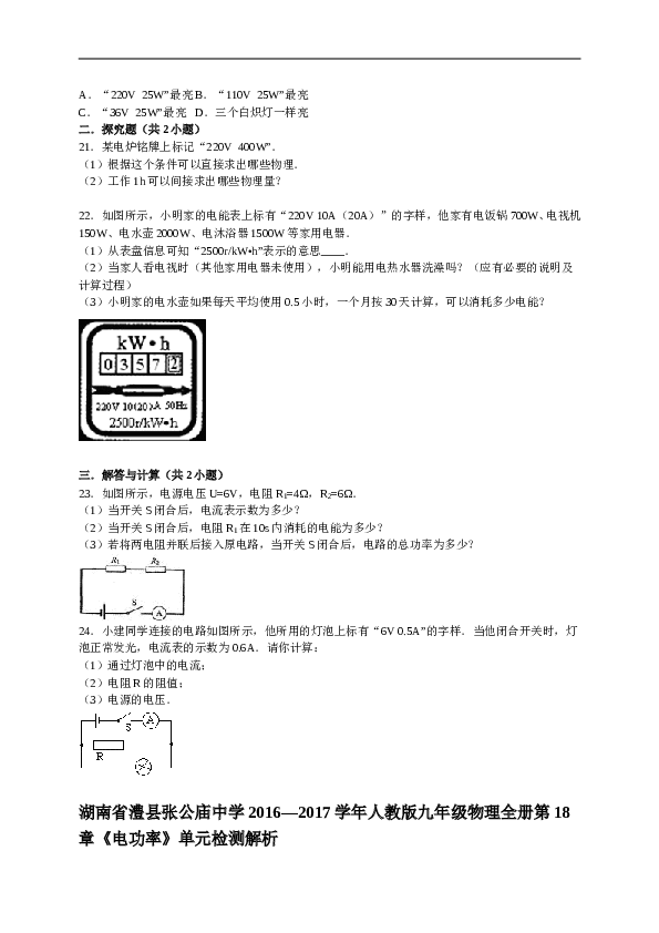 湖南省澧县张公庙中学2016&mdash;2017学年人教版九年级物理全册第18章《电功率》单元检测与解析.doc