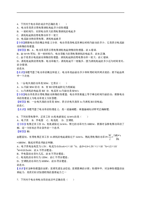 湖南省澧县张公庙中学2016&mdash;2017学年人教版九年级物理全册第18章《电功率》单元检测与解析.doc