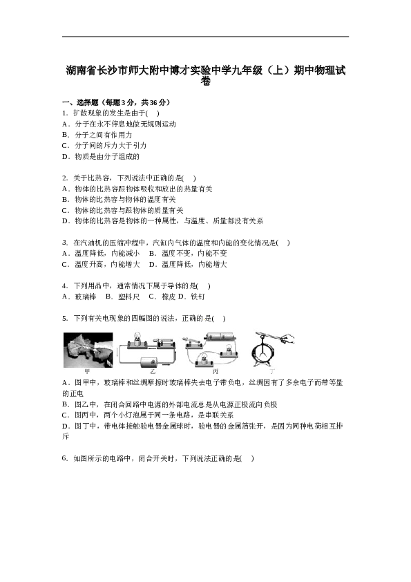 湖南省长沙市师大附中博才实验中学九年级上学期期中物理试卷【解析版】.doc