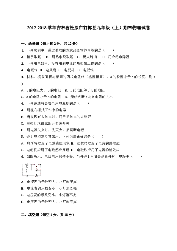 吉林省松原市前郭县2018届九年级上学期期末考试物理试题（解析版）.doc