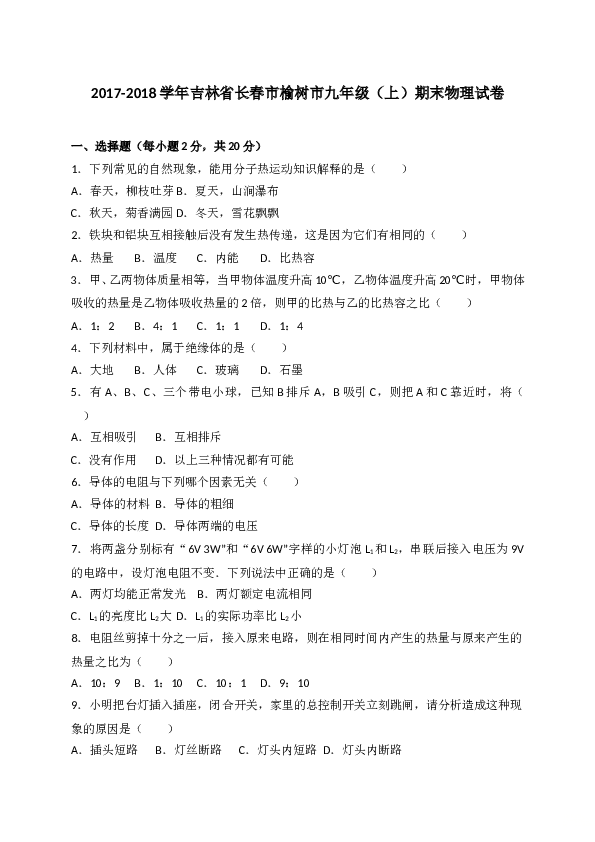 吉林省长春市榆树市2018届九年级上学期期末考试物理试题（解析版）.doc