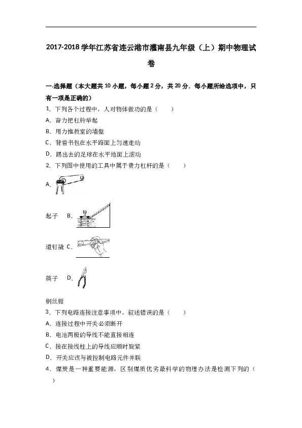 江苏省连云港市灌南县2018届九年级（上）期中物理试卷（word版含答案解析）.doc