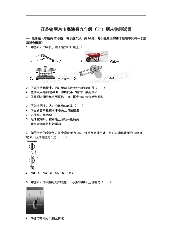 江苏省南京市高淳县九年级上学期期末物理试卷【解析版】.doc