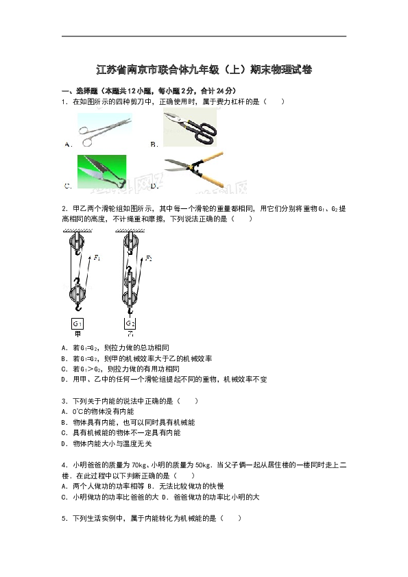 江苏省南京市联合体九年级上学期期末物理试卷【解析版】.doc