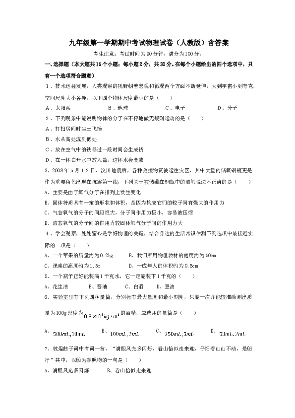 九年级第一学期期中考试物理试卷(人教版)含答案.doc
