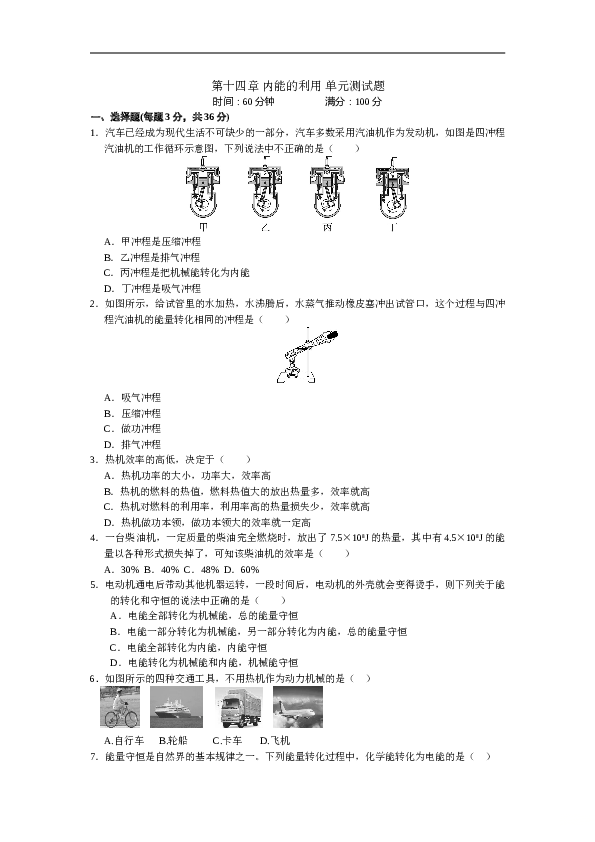 九年级物理人教版 第14章 内能的利用 单元测试题.doc