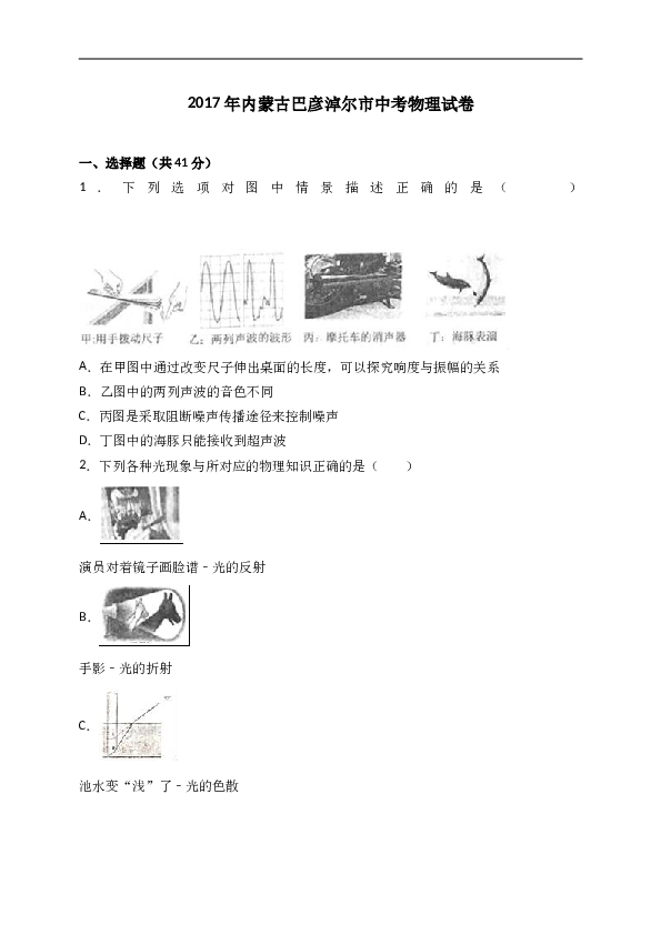 内蒙古巴彦淖尔市2017年中考物理试卷（解析版）.doc