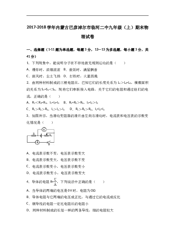 内蒙古巴彦淖尔市临河二中2018届九年级（上）期末物理试卷（word版含答案解析）.doc